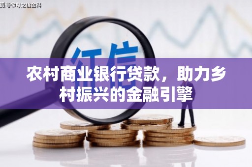 太康农村商业银行贷款，助力乡村振兴的金融引擎