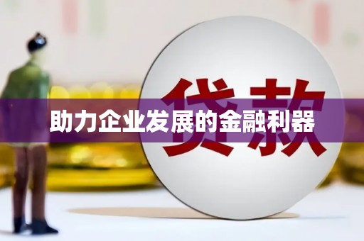 冈山助力企业发展的金融利器