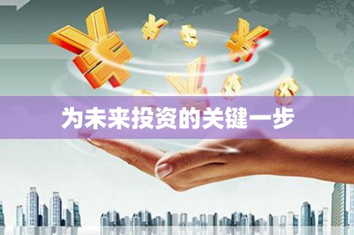 永新为未来投资的关键一步