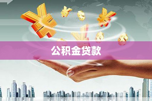 洮南公积金贷款
