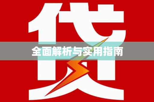淮上全面解析与实用指南