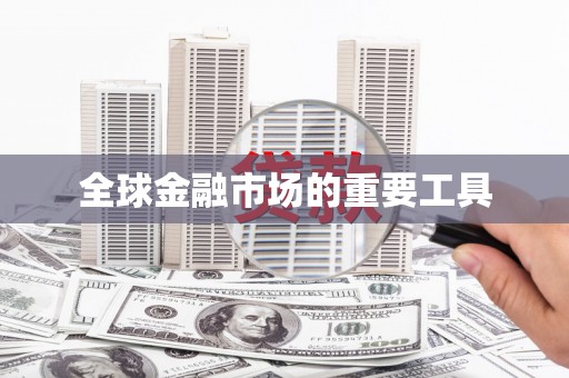 马公全球金融市场的重要工具