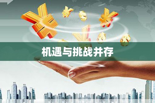 市中区机遇与挑战并存
