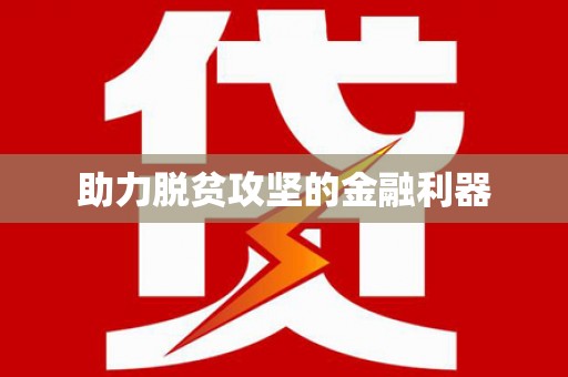 咸宁助力脱贫攻坚的金融利器