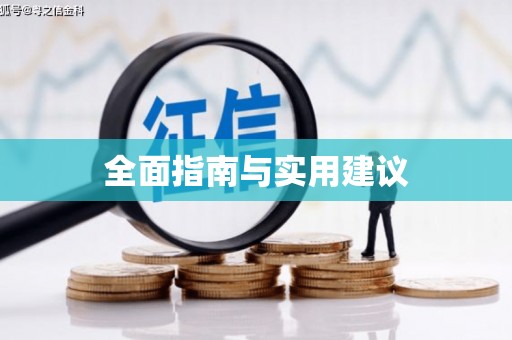 召陵全面指南与实用建议