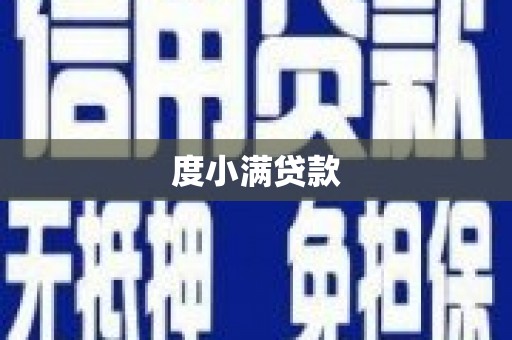港闸度小满贷款
