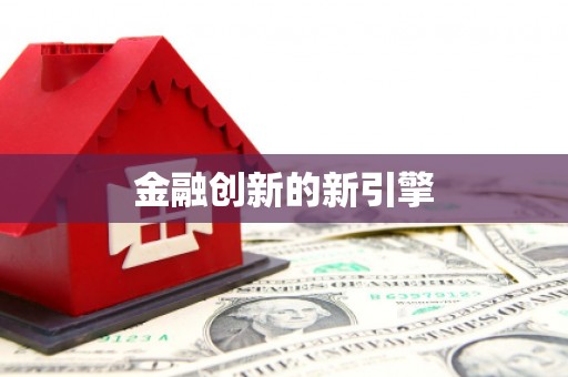 怀化金融创新的新引擎