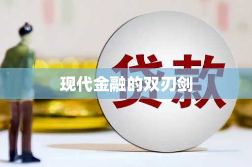 德令哈现代金融的双刃剑