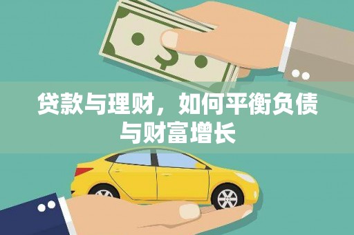 会同贷款与理财，如何平衡负债与财富增长