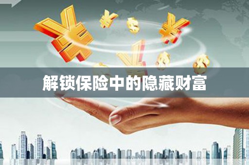 四平解锁保险中的隐藏财富