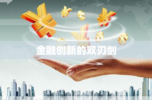 梧州金融创新的双刃剑